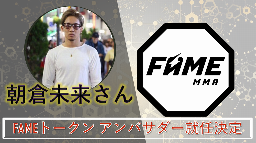 朝倉未来さん」×「FAME MMA」FAMEトークン アンバサダー就任決定 -